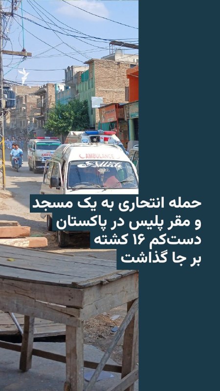 A car bomb blast at the entrance to a mosque in the police headquarters of the city of Kohat in northwestern Pakistan left at least 15 dead and more than 50 injured.