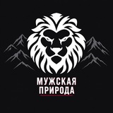 Мужская природа | Твой новый уровень