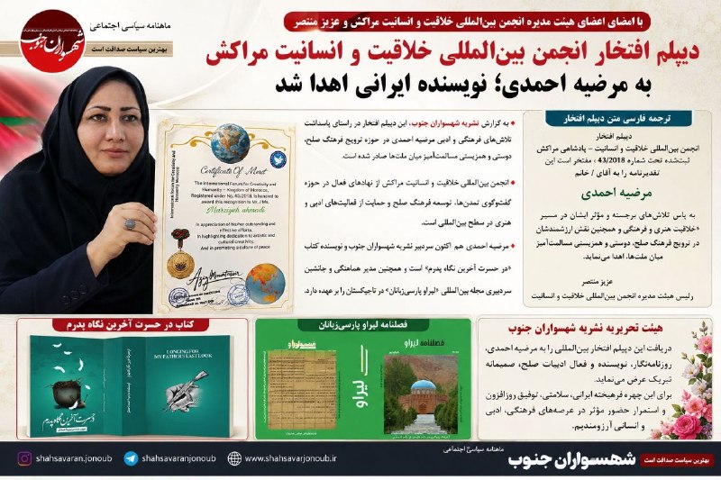 کانال خبری کنارصندل: ⭕️دیپلم افتخار انجمن بینالمللی خلاقیت و انسانیت مراکش به مرضیه احمدی؛ نویسنده کهنوجی اهدا شد.@konarsandal