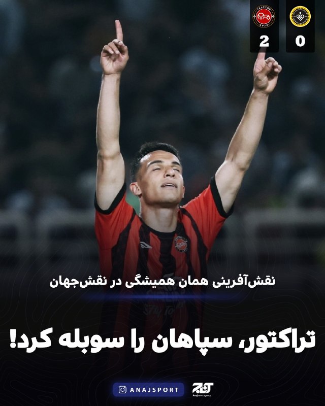 اخبار آذربایجان [ آناج ]: ⚽ دومین برد فصل تی‌تی‌ها به شیرینی گز؛ تراکتور، سپاهان را سوبله کرد!👈 برد نویدبخش نکونام مقابل نویدکیا؛ حسین‌زاده همچنان