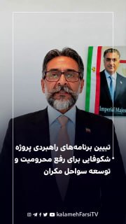 تبیین برنامه‌های راهبردی پروژه شکوفایی برای رفع محرومیت و توسعه سواحل مکران