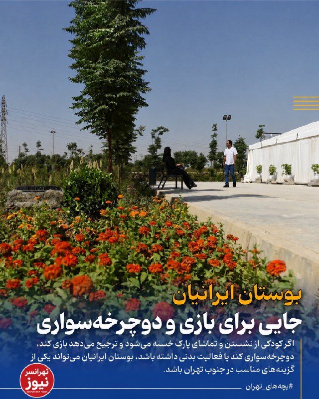 تهرانسرنیوز📣: 🔻بوستان ایرانیان؛ جایی برای بازی و دوچرخه‌سواری‌🔹در جنوب تهران، بوستان ایرانیان یکی از گزینه‌های خانوادگی برای گذراندن چ
