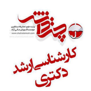 ارشد و دکتری حقوق-چتر دانش Telegram Group Link