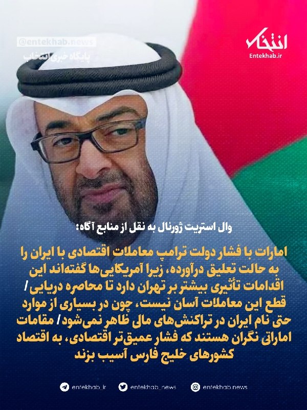 BourseNews | بورس نیوز: 📌 وال استریت ژورنال به نقل از منابع آگاه:🔹 امارات با فشار دولت ترامپ معاملات اقتصادی با ایران را به حالت تعلیق درآورده، 