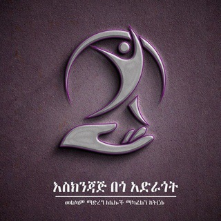 እስክንጃጅ በጎ አድራጎት
