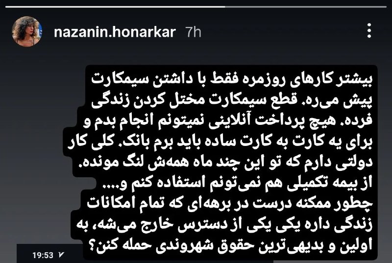 بهمن دارالشفایی: از مصائب یکی از صدها یا شاید هزاران آدم، عمدتا زنی، که سیمکارتهایشان را قطع کردهاند: «امروز اسنپ نمیتوانستم بگیرم. ا