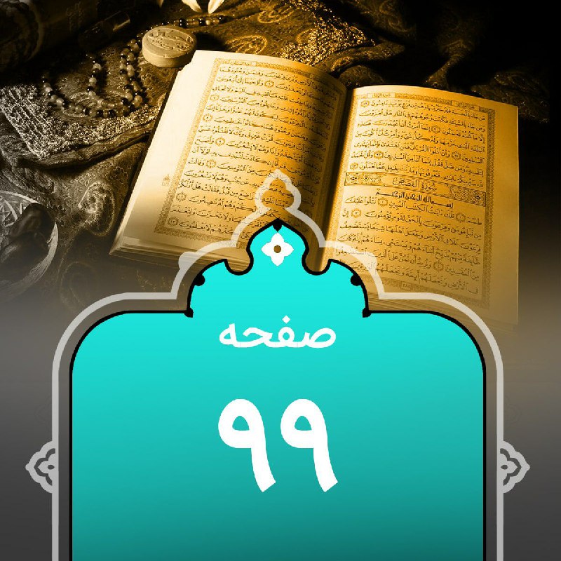 کانالِ قرآنپویان: 🕊#گزیده_نڪات_تفسیرے مربوط بہ #صفحہ_99🔻༻🍃🌸🍃༺🆔@quranpuyan