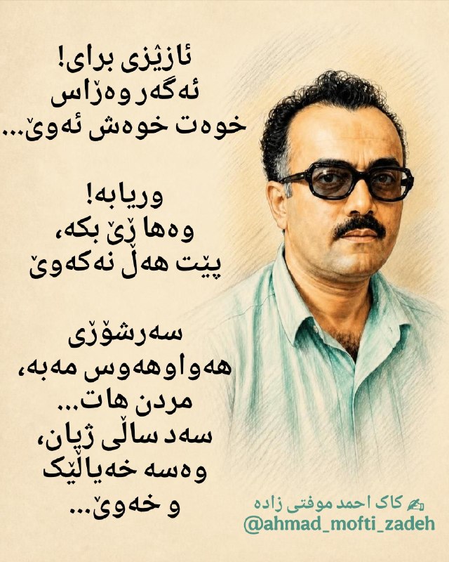 ڕاسپاردە: ✔️ سەرشۆڒی هەواوهەوەس مەبه!ئازؽزی برای!ئەگەر وەڒاس خوەت خوەش ئەوێ...وریابه!وەها ڒێ بکه، پێت هەڵ نەکەوێ سەرشۆڒی هەواوه