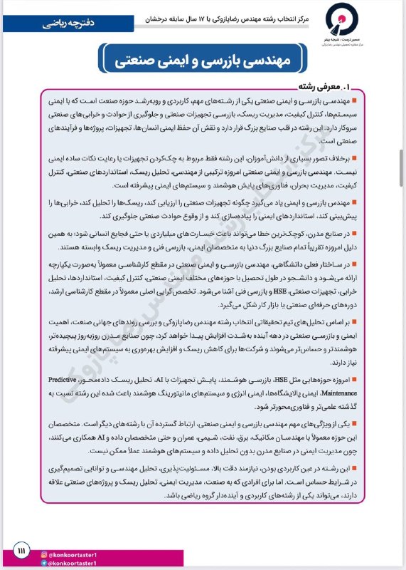 بهترین انتخاب رشته ایران با مهندس رضاپازوکی: #معرفی_رشته #مهندسی_بازرسی_ایمنی و صنعتی⚡️ همه چیز درباره ی ‌رشته مهندسی ایمنی و صنعتی🪩 برای مشاهده معرفی سایر رشته ها، 