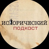 Исторический подкаст