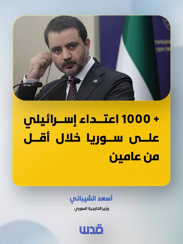 שר החוץ הסורי, אסד א-שעיבאני: יותר מ-1,000 תקיפות ישראליות על סוריה בפחות משנתיים