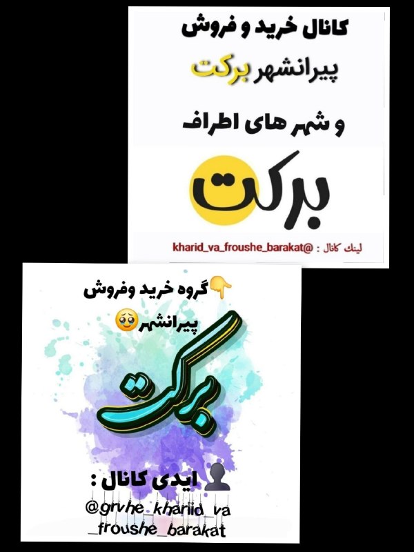 PiranshahrRudaw: هم لینک کانال و هم گروه خرید و خریدوفروش پیرانشهر برکت شهرهای اطراف🌈💥بهترین _ومعتبرترین_کانال_وگروه#ویلا 🏚#ماشین 🏎🛌وسایل