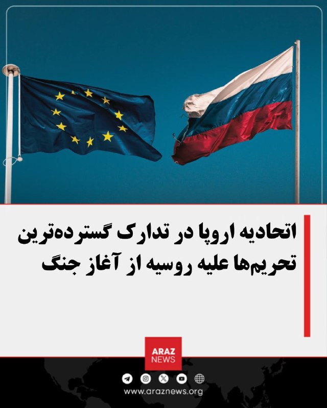 Araz News آراز نیوز ✔: اتحادیه اروپا در تدارک گسترده‌ترین تحریم‌ها علیه روسیه از آغاز جنگکایا کالاس، مسئول سیاست خارجی اتحادیه اروپا، اعلام کرد