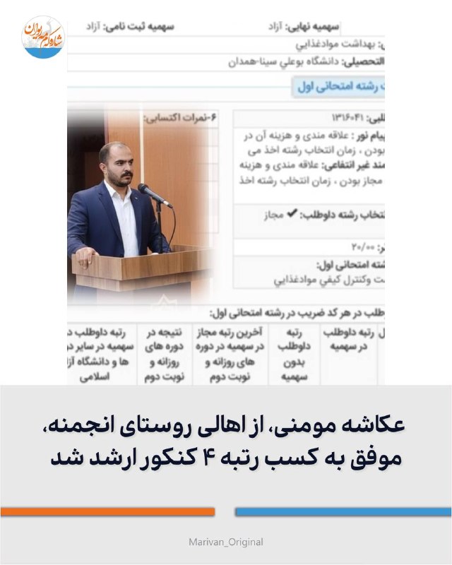 شارهکهم مهریوان: 🔴عکاشه مومنی، از اهالی روستای انجمنه، موفق به کسب رتبه ۴ کنکور ارشد شد🔻جناب آقای عکاشه مومنی، از اهالی روستای انجمنه، در