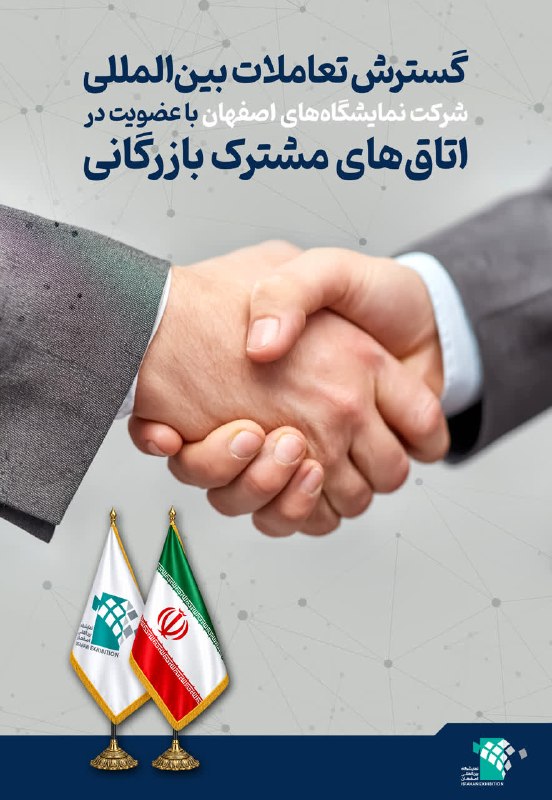 نمایشگاه اصفهان: ویترین تجارت ایران.: 🌐 گسترش تعاملات بینالمللی نمایشگاه اصفهان🔹 شرکت نمایشگاههای بینالمللی استان اصفهان با عضویت در ۱۰ اتاق مشترک بازرگانی