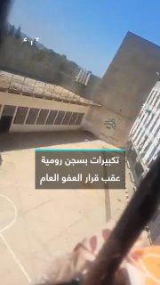 קטע מסתובב מכלא רומיה בלבנון מתעד את הד התקבירים בעקבות אישור בית הנבחרים לחוק החנינה הכללי, הכולל מספר אסי…
