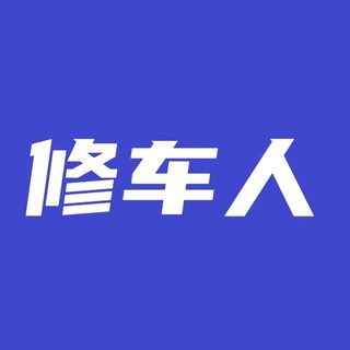 修车人在上海