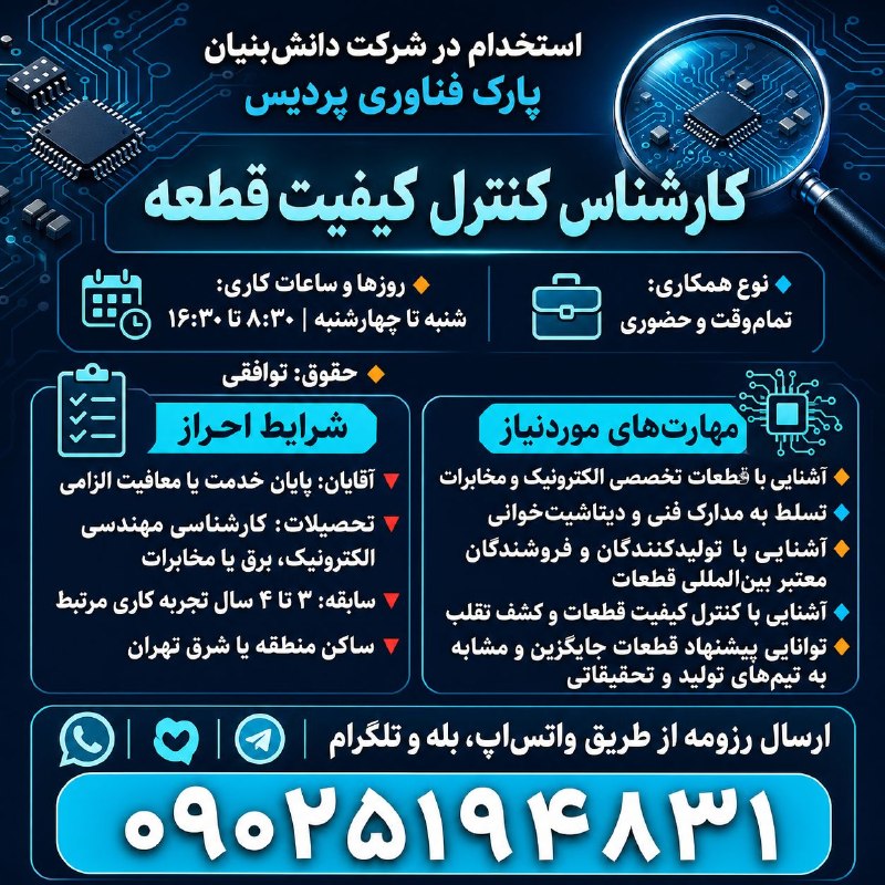 نیازمندیهای تاررود: استخدام #کارشناس_کنترل_کیفیت_قطعه در شرکتی دانش بنیان در پارک فناوری پردیس🔸روزها و ساعات کاری: شنبه تا چهارشنبه از ۸:۳۰