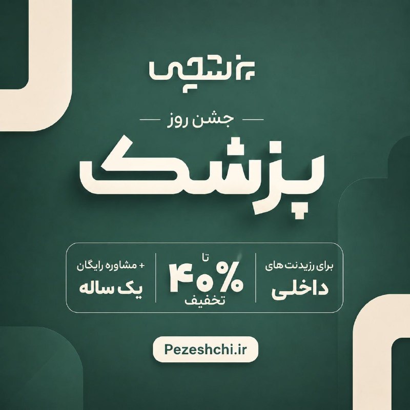کشیک رزیدنتی: رزیدنت داخلی هستی؟✨ هاریسون رو نمیشه بدون «پزشچی» خوند!‼️در جشن روز پزشکِ پزشچی، می‌تونین با ۲۰ تا ۴۰ درصد تخفیف، همه‌ی 