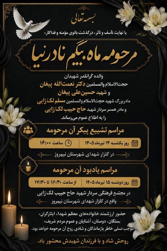 Sharif Lakzaei: بسمه‌تعالیبا نهایت تأسف و تأثر، درگذشت بانوی مؤمنه و فداکار، مرحومه ماه‌بیگم نادرنیا، والده گرانقدر شهیدان حجت‌الاسلام و