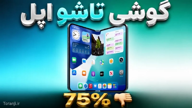 ترنجی: نظرسنجی: ۷۵ درصد آمریکایی‌ها علاقه‌ای به خرید آیفون تاشو اپل ندارند🔥 @toranji1️⃣ خلاصه خبر:🔷 ۷۵ درصد بزرگسالان آمریکایی 