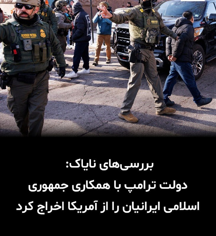 مشاوره حقوقی مهاجرت: ❌❌❌مقام‌های مهاجرتی آمریکا در سال ۲۰۲۵، با وجود افزایش تنش میان واشنگتن و تهران، برای بازگرداندن اتباع ایرانی با مقام‌ها