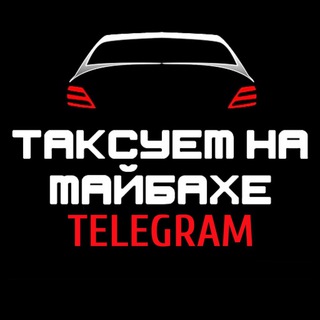 Telegram profile photo for Таксуем на майбахе