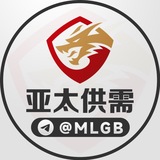 亚太担保 供需资源100U/条@MLGB