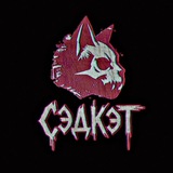 ×СЭДКЭТ×