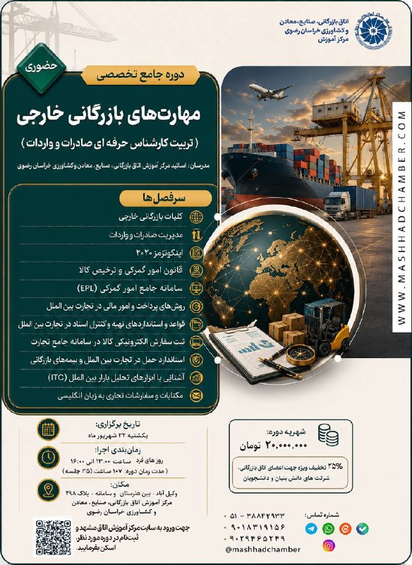 Mashhad Chamber of Commerce مرکز اموزش اتاق بازرگانی، صنایع، معادن و کشاورزی خراسان رضوی(مشهد): 🔶🔶 دوره جامع تخصصی مهارت‌های بازرگانی خارجی (تربیت کارشناس حرفه ای صادرات و واردات)📚 سرفصل‌ها:🟢 کلیات بازرگانی خارجی🟢 مد
