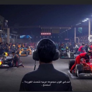 فورملا 1 بالعربي Chat