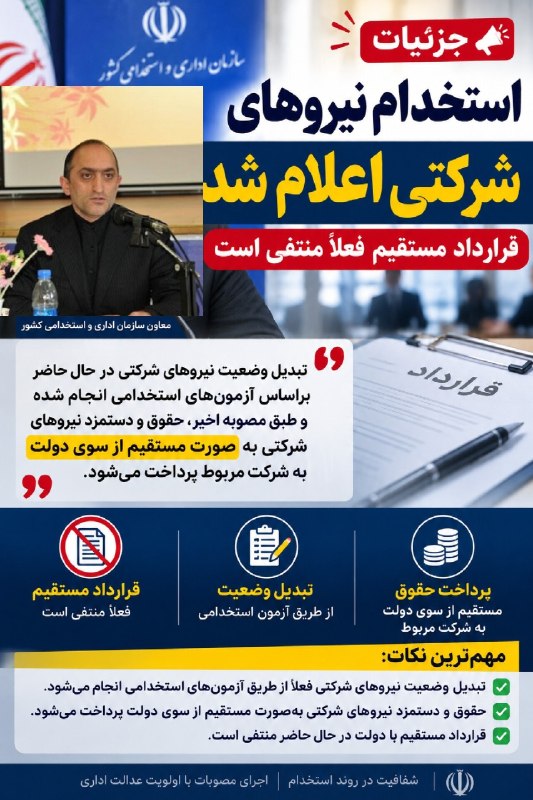 پایگاه خبری غرب سنور: 🔴جزئیات استخدام نیرو‌های شرکتی اعلام شد | قرارداد مستقیم فعلاً منتفی است🔻 سلمانی معاون سازمان اداری و استخدامی کشور :تبد