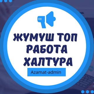 Telegram profile photo for ЖУМУШ МОСКВА РАБОТА ХАЛТУРА