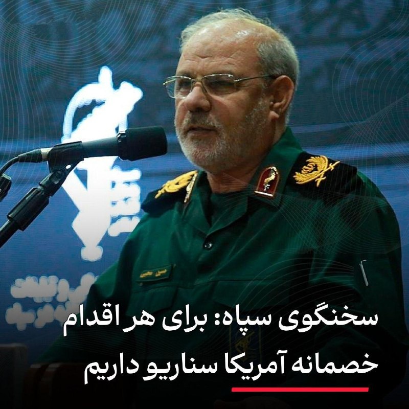 افق کردستان🇮🇷: 🔻 سخنگوی سپاه: برای هر اقدام خصمانه آمریکا سناریو داریم👤 سردار محبی: 🔹رئیسجمهور آمریکا میگوید دستور جنگ اقتصادی را ص