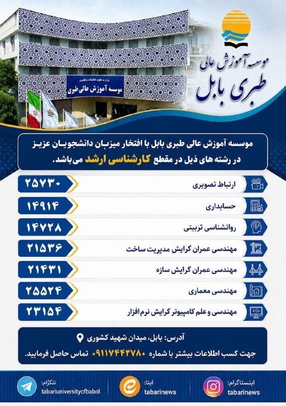 کانال بابل شهر بهار نارنج: آغاز یک مسیر تازه در دانشگاه طبری بابلاگر برای ادامه تحصیل در مقطع کارشناسی ارشد به دنبال محیطی علمی، پویا و آیندهساز ه