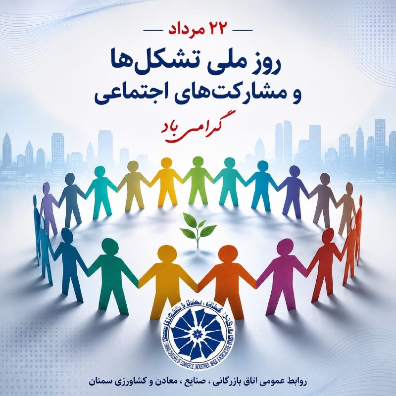 اتاق بازرگانی سمنان: 🔴 ۲۲ مرداد روز ملی تشکلها و مشارکتهای اجتماعی گرامی باد 🖥www.seccima.ir