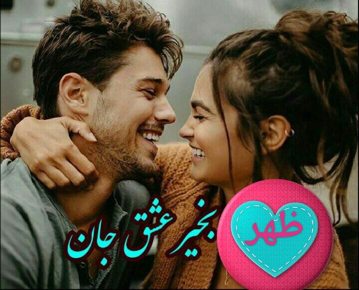 ♥🔥عاشقانه های🔥 مِّنِّوِّ نفسم🔥♥: ، یڪ ظهر قشنگیڪ دل آرام یڪ شادی بی پایانیڪ نور ازجنس امیدیڪ لب خندونیڪ زندگی عاشقانهو هزار آرزوی زیباازخداوند برایتان خو