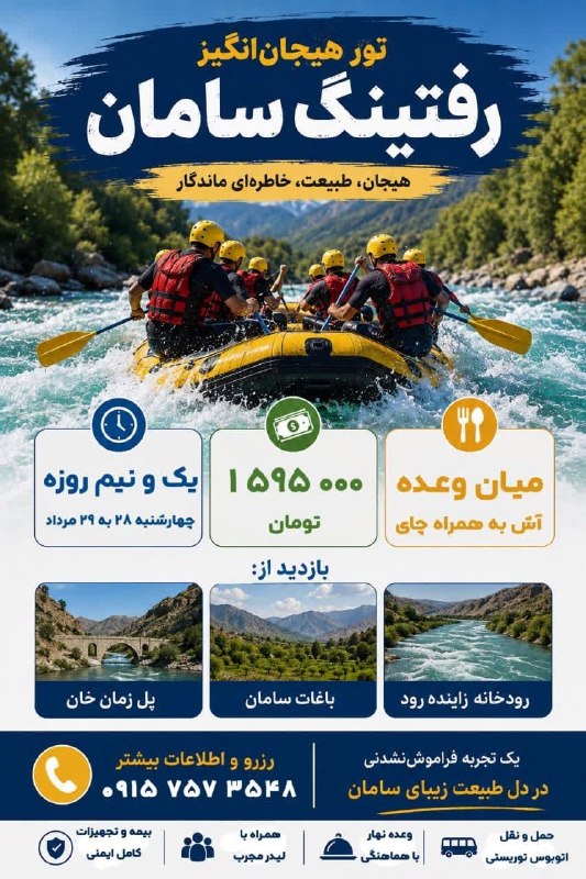 نوش آبادی ها: 🏞️ یک سفر هیجانانگیز در دل طبیعت منتظر شماست!🚣♂️ رفتینگ سامان؛ هیجان، طبیعت و خاطرهای ماندگار 🌊📅 چهارشنبه ۲۸ و ۲۹ مرد