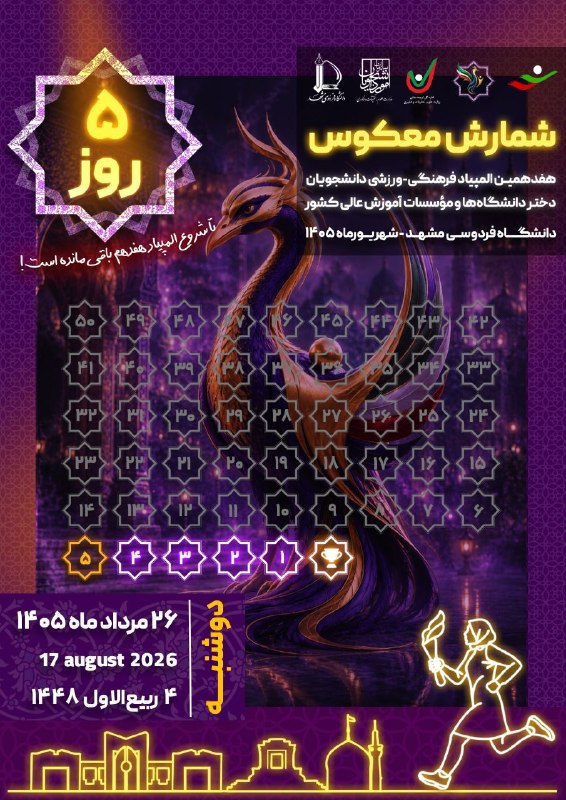 پایگاه اطلاع رسانی ورزش دانشگاه فردوسی مشهد: ۵ روز مانده؛ مشهد در آستانه آغاز هفدهمین المپیادحالا دیگر روزهای پایانی آماده‌سازی از راه رسیده و دانشگاه فردوسی مشهد، د