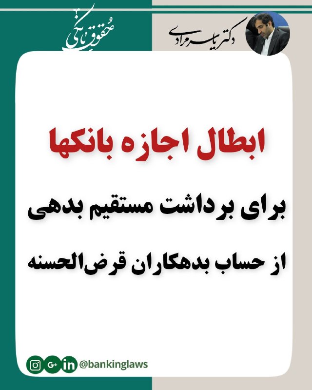 حقوق بانکی:::یاسر مرادی: ♦️رای جدید هیات عمومی دیوان عدالت✅️ابطال اجازه بانکها برای برداشت مستقیم بدهی از حساب بدهکاران قرض الحسنه🔹 رای هیئت عموم