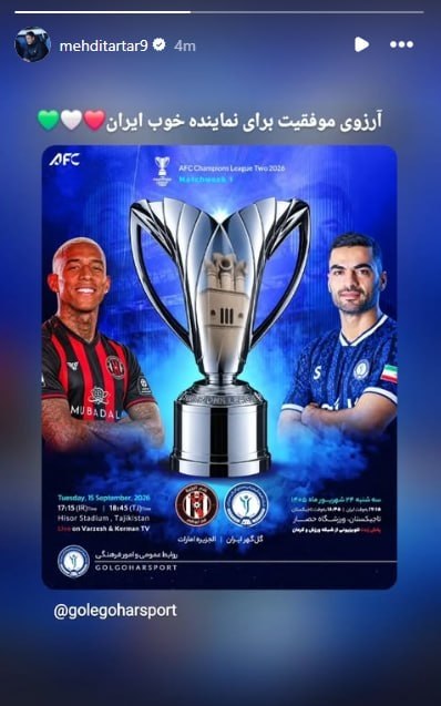 فوتبالی باشیم: ⚽️📷 استوری مهدی تارتار و آرزوی موفقیت برای گل گهر در آسیا @Footbali_bashim