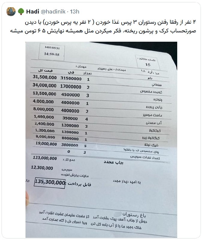 خبر فوری قائمشهر: عزیزان تو رستورانی که منوش ‌قیمت نداره غذا نخورین. راکفلر نیستین که. ماست موسیر رو دونه‌ای ۴۰۰ کرده تو پاچشون.این فیش رو