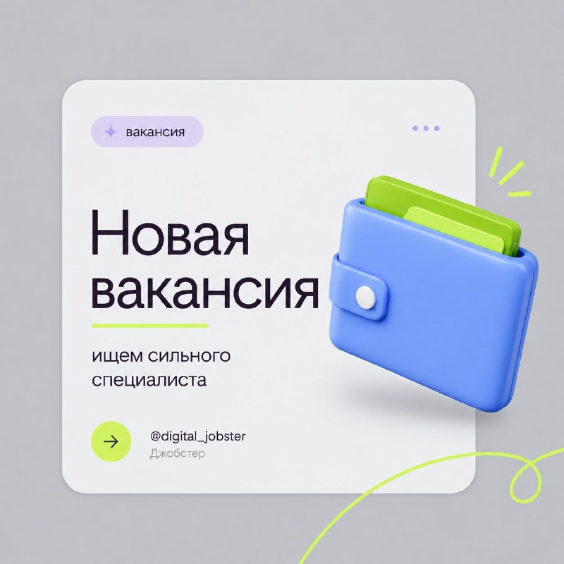 Иллюстрация к посту канала Джобстер Digital | Маркетинг | Вакансии и резюме