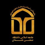 جامعه اسلامی دانشگاه صنعتی همدان
