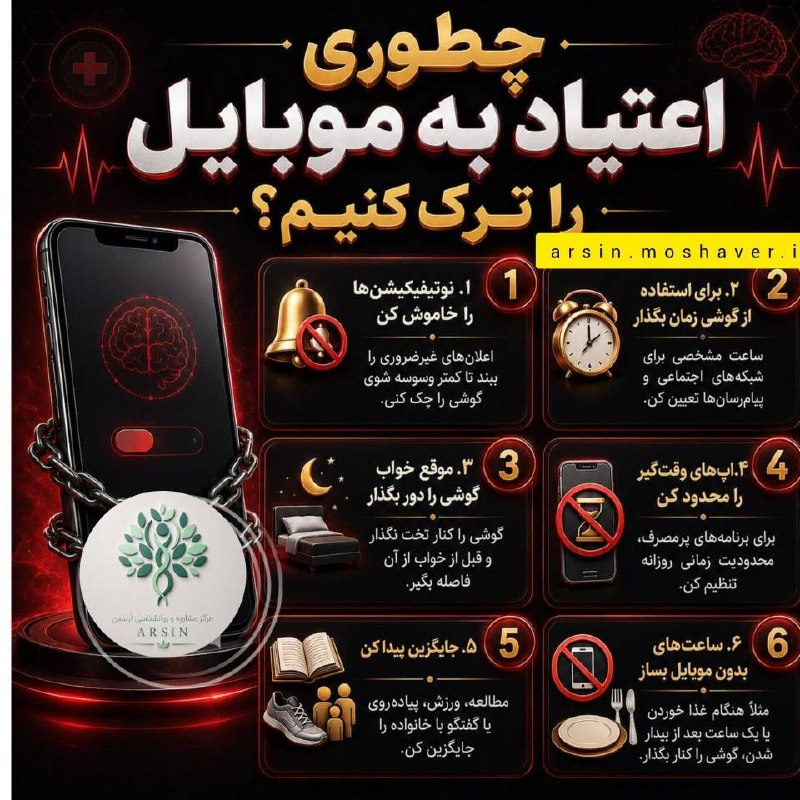 مرکز مشاوره و خدمات روانشناسی آرسین: ✅چطوری اعتیاد به موبایل را ترک کنیم؟از مهمترین عوارض اعتیاد به موبایل میتوان به این موارد اشاره کرد◽️ اختلال خواب و بی