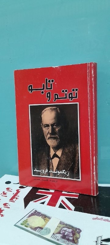 📦 فروشگاه کتاب جلدی ( فروهر) 📚: توتم و تابوبقلمزیگموند فرویدبازچاپ ۱۳۵۰قیمت ۱۹۰هزار