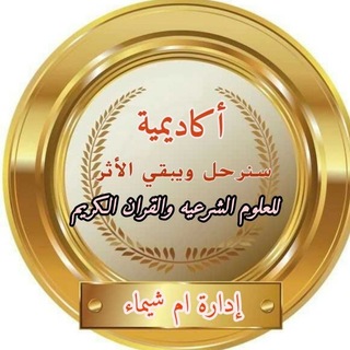 أكاديمية سنرحل ويبقى الأثر للعلوم الشرعية للقران الكريم للنساء والأمهات والأطفال فقط