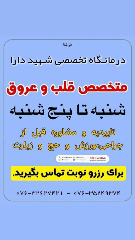 پایگاه خبری قشم: *♦️ درمانگاه تخصصی شهید دارا*⭐متخصص قلب و عروق📌شنبه الی پنج شنبه*۳۱ مرداد ماه تا ۵ شهریور ماه*📲برای رزرو نوبت تماس بگیری