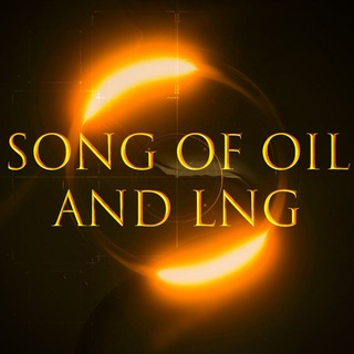 Song of Oil and LNG Telegram channel profile photo