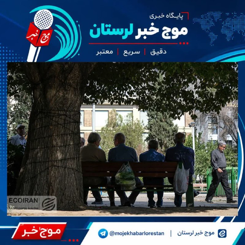 موج خبر لرستان: 💥 واریز معوقات فروردین و اردیبهشت بازنشستگان از این هفته🔹پرداخت معوقات فروردین و اردیبهشت بازنشستگان تأمین اجتماعی از ۱۰